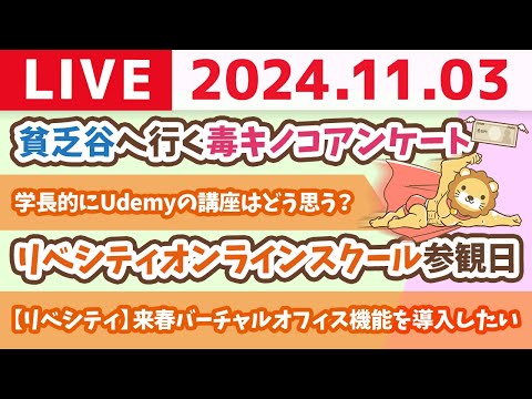 【家計改善ライブ】奇跡の3連休にお金の勉強すれば、楽しいことが一生続くよん&amp;リベシティオンラインスクール参観日&amp;貧乏谷へ行く毒キノコアンケート【11月3日 8時30分まで】