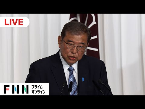 【ライブ配信】大敗の自民・石破首相が会見