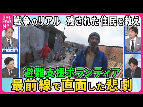 【深層NEWS】ハルキウ州に取り残された住民53万人…避難支援ボランティアを取材▼避難説得の難しさとは…危険顧みず支援続ける理由▼活動中に仲間2名が行方不明…ロシア軍侵攻激しく勢力圏踏み込んだか