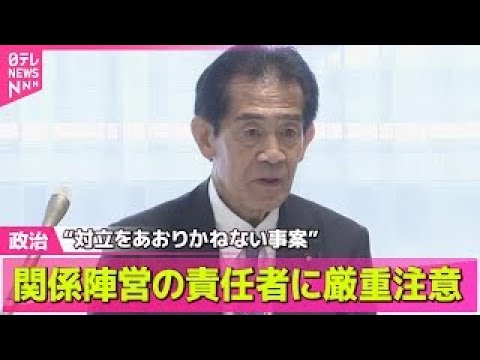 【政治ニュース】自民党総裁選めぐり“対立をあおりかねない事案”関係陣営の責任者に厳重注意── 政治ニュースまとめ （日テレNEWS LIVE）