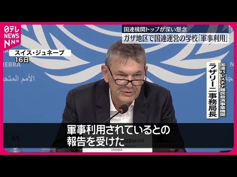 【国連運営の学校】「軍事利用されている」ガザ地区