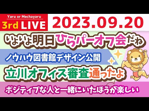 学長お金の雑談ライブ3rd　ノウハウ図書館デザイン公開&amp;リベシティ雇用倍増計画、続々と始動&amp;立川オフィス審査通ったよ【9月20日 8時半まで】