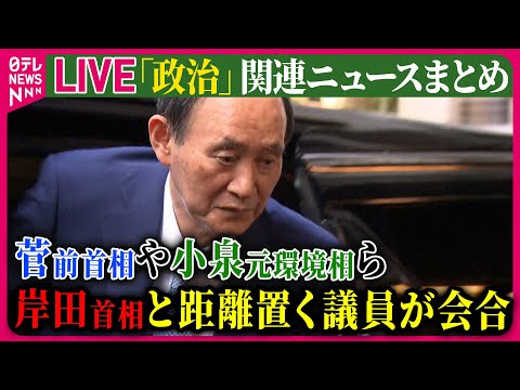 【ライブ】『政治に関するニュース』自民　菅・前首相が小泉・元環境相らと会合/規正法改正をめぐり自民党案が衆院で可決　──ニュースまとめライブ（日テレNEWS LIVE）