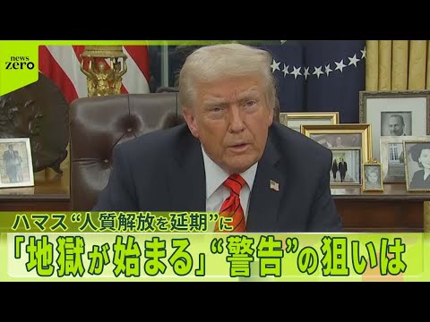 【停戦合意は】ハマス“人質解放を延期”に 「地獄が始まる」トランプ大統領は“警告”