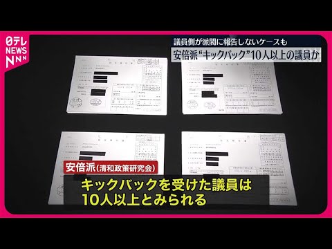 【パーティー券問題】安倍派“キックバック”10人以上の議員か 議員側が派閥に報告しないケースも