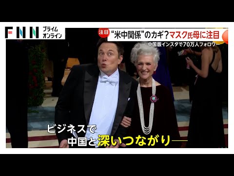 “マスク大統領”のやゆも…就任式でトランプ氏に劣らぬ存在感のイーロン・マスク氏　中国版インスタで70万人フォロワーの母親メイ・マスク氏の言動にも注目