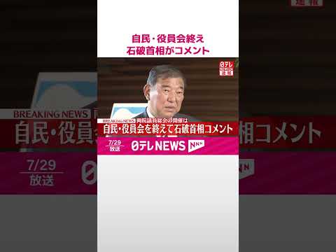 【速報】自民・役員会終え石破首相がコメント #shorts