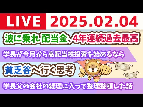 【お金の授業p302-資産を増やしたいなら近づいちゃいけないリスト】お金のニュース：波に乗れ 配当金、4年連続過去最高＆学長が今月から高配当株投資を始めるなら【2月4日 8時30分まで】