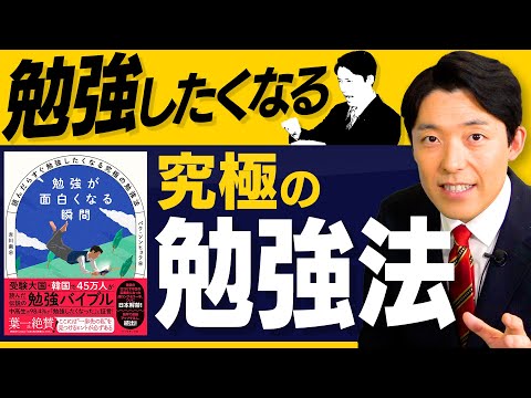 【勉強したくなる究極の勉強法①】受験大国・韓国で社会現象を起こしたベストセラー勉強バイブル本