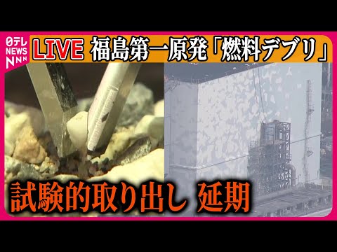 【ライブ】『福島第一原発 燃料デブリ』22日の試験的取り出しは延期　など ──（日テレニュース LIVE）