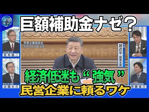 中国・経済成長率「5％前後」目標…経済低迷の中“強気”設定の達成は▽民営企業と座談会…協力求める“民営重視”の思惑▽巨額補助金で家電買い換え促進▽地方政府がIT企業など1万社に“不当罰金”