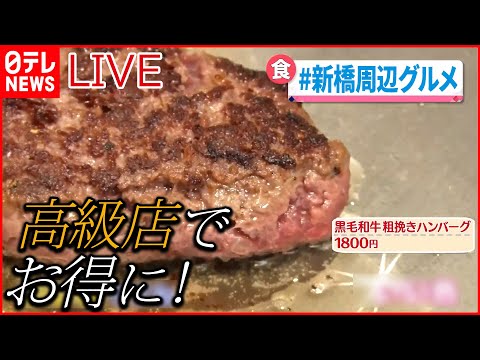 【ライブ】『グルメニュース』高級店のお得なランチ / おもしろ立ち食いグルメ / 東京おにぎり物語 / ビルの中をとことん深掘り / “お値段据え置きの店”は今… など (日テレNEWS LIVE)