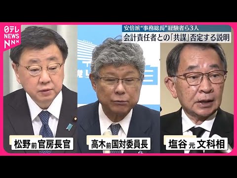 【安倍派】“事務総長”経験者3人 会計責任者との「共謀」否定する趣旨の説明