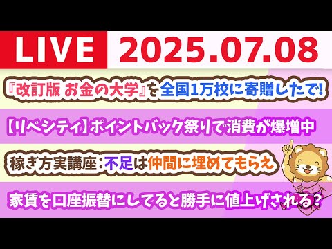 【質問歓迎】稼ぎ方実講座：不足は仲間に埋めてもらえ&amp;全国の中学・高校1万校に、お金の大学を寄贈したよん【7月8日8時30分まで】