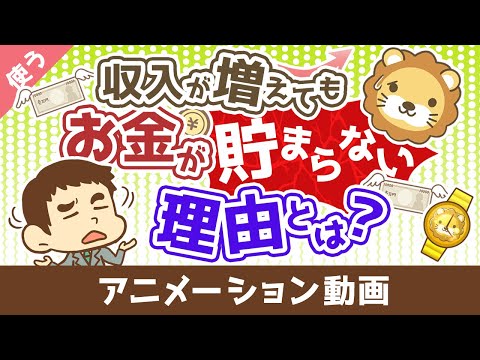 【価格を見すぎ】収入が増えても、お金が貯まらない究極の理由【良いお金の使い方編】：（アニメ動画）第493回