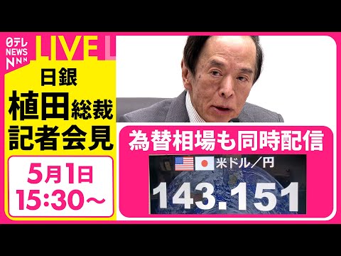 【会見ノーカット】『日銀・植田総裁会見』日銀が政策金利の据え置きを決定　トランプ関税の影響で“2％の物価安定目標”の実現見通し時期は後ずれ ──［2025年5月1日午後］（日テレNEWS LIVE）