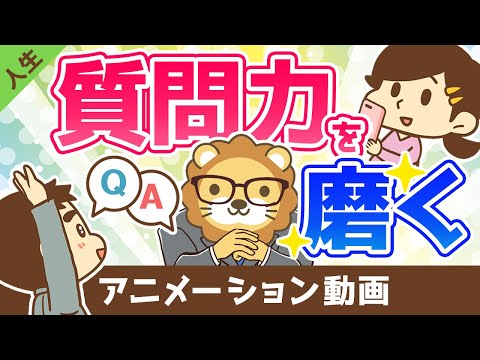 質問力を磨けば人生で得をする【人生論】：（アニメ動画）第376回