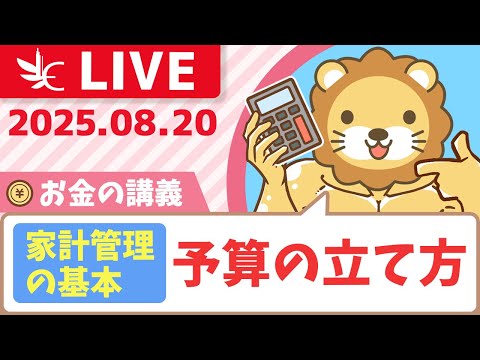 【お金の講義】【家計管理の基本中の基本】予算の立て方について【8月20日8時30分まで】