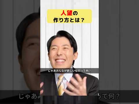 人望の作り方とは？