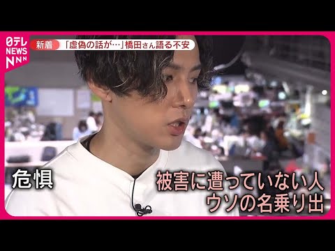 「虚偽の話が複数」声明に元Jr.橋田さん危惧語る【ジャニーズ“性加害問題”】