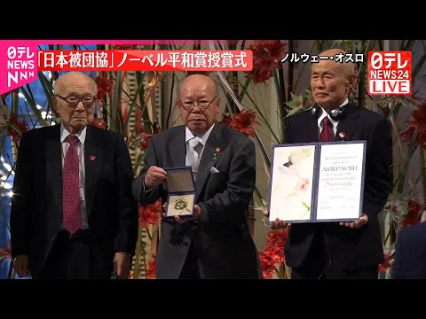 【ノーベル平和賞授賞式】日本被団協・田中代表委員がスピーチ