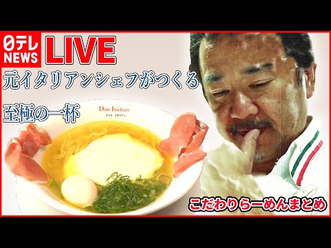 【ライブ】『ラーメンまとめ』元イタリアンシェフのラーメンフロマージュ/鶏肉と野菜のうまみがギュ！特製塩そば/鯛づくしぜいたく麺/　など (日テレNEWS LIVE)