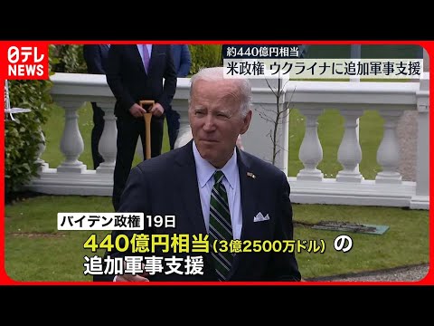 【アメリカ】ウクライナに約440億円相当の追加軍事支援 バイデン政権が発表