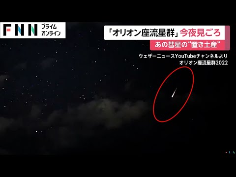 宇宙のロマン「オリオン座流星群」今夜が見頃　実は「ハレー彗星」の置き土産　月に背を向けて空全体を眺めるのがコツ