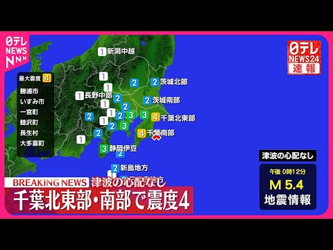 【速報】千葉・勝浦市などで震度４ 津波の心配なし