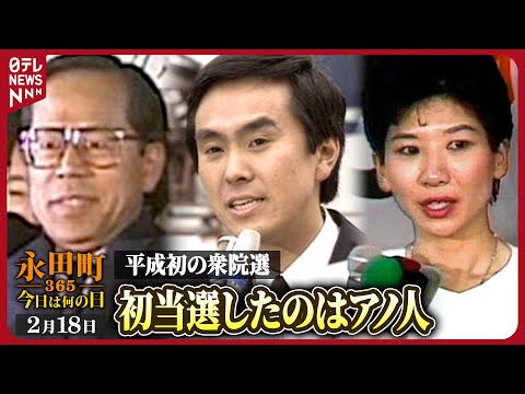 【秘蔵】平成最初の衆議院選挙　第39回衆議院選挙　当選・落選の様子(1990年2月18日)【永田町365～今日は何の日】