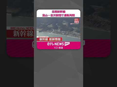 【能登半島地震】北陸新幹線 富山－金沢駅間で運転再開 JR東日本 #shorts