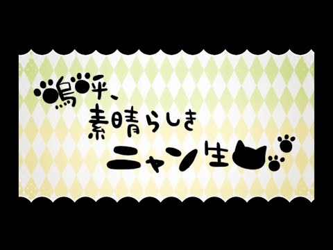 【Ado】嗚呼、素晴らしきニャン生 歌いました