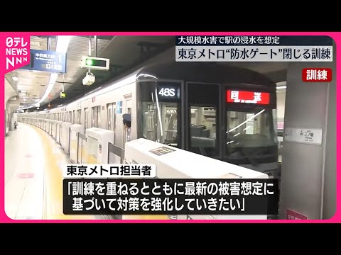 【大規模水害を想定】東京メトロ“防水ゲート”閉じる訓練 #鉄道ニュース