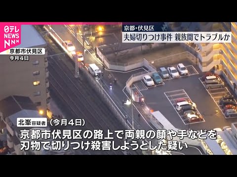 【親族間でトラブルか】夫婦切りつけ事件 京都市伏見区