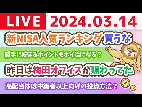 【家計改善ライブ】お金のニュース：新NISA人気ランキング 買うな【3月14日 8時30分まで】