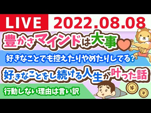 学長お金の雑談ライブ　好きなことをし続ける人生なんて無理って言われたけど、叶った話【8月8日 9時まで】