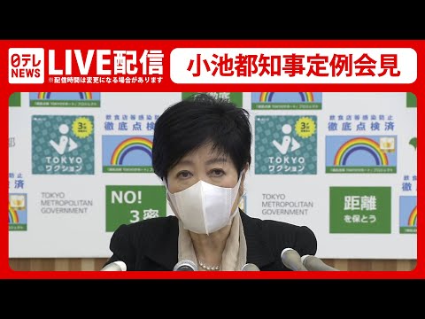 【ライブ】小池都知事 定例会見（8月26日）