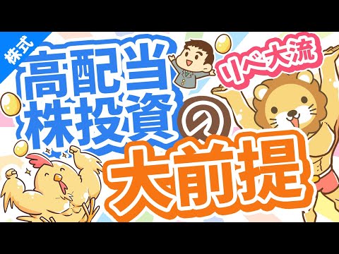 第239回 【月3万円の配当金を目指して】リベ大流「高配当株投資」の銘柄選びの大前提5選【初心者向け】【株式投資編】