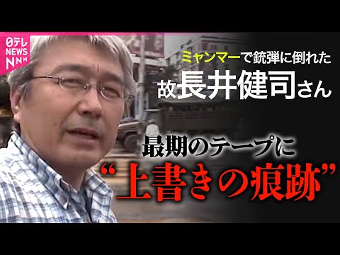 ジャーナリスト長井健司氏の銃撃直前“最期の声”　ビデオには“上書きされた”痕跡も…ジャーナリスト協会が発表【ノーカット】
