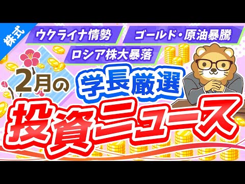 第213回 【世界中が大混乱】株式投資に役立つ2022年2月の投資トピック総まとめ【インデックス・高配当】【株式投資編】