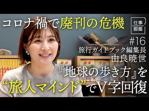 【『地球の歩き方』編集長】旅人に寄り添った目線／コロナ禍で売り上げ激減／学研グループに事業譲渡／ジョジョとのコラボなどでV字回復／国内版は累計100万部超え／【ドキュメンタリー 仕事図鑑（由良暁世）】