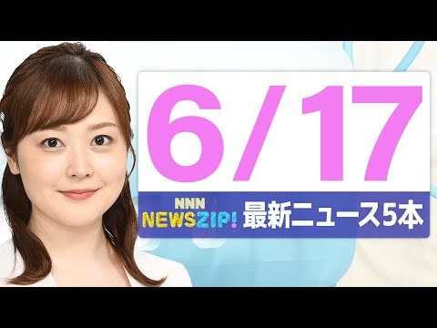 【今朝の最新ニュース5本】通勤・通学中にいち早くきょうの最新ニュースをお届け！ NNN NEWS ZIP！（2025年6月17日)
