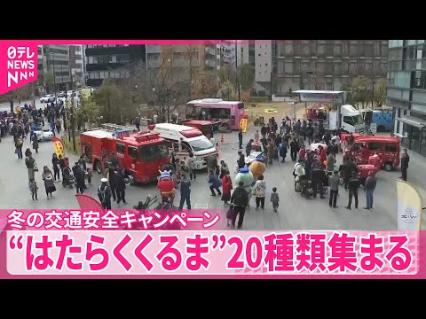 【冬の交通安全】パトカーや消防車など “はたらくくるま”20種類集まる