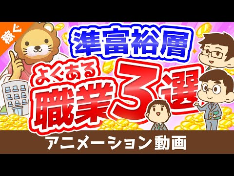 【小金持ちはどんな人？】資産5,000万円以上の準富裕層の「典型例」を3つ解説【稼ぐ 実践編】：（アニメ動画）第151回