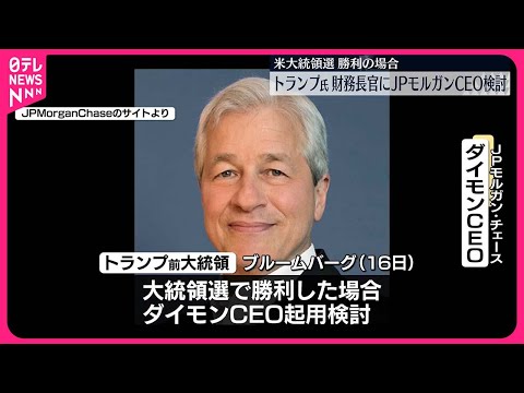 【トランプ氏】財務長官にJPモルガンCEO起用を検討…大統領選で勝利の場合