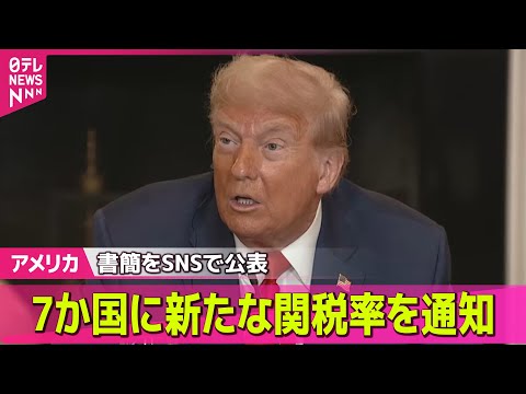【アメリカ】トランプ大統領、フィリピンなど7か国に新たな関税率を通知 / 関税交渉担当の米ベッセント財務長官、大阪・関西万博出席で来日へ── 国際ニュースライブ （日テレNEWS LIVE）