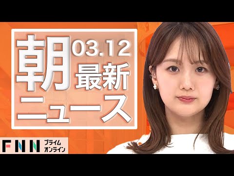 【ライブ】朝のニュース 3月12日〈FNNプライムオンライン〉