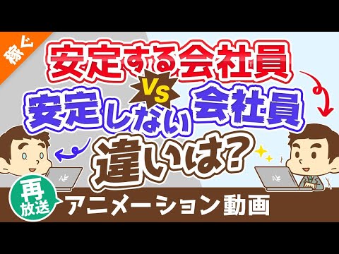 【再放送】【見落としがち】本当の「安定」を生み出すたった1つのもの【稼ぐ 実践編】：（アニメ動画）第45回