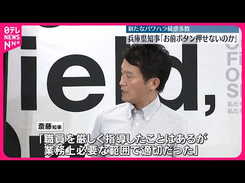 【パワハラ疑惑】兵庫県知事「お前はボタンも押せないのか」 職員アンケートで新たなパワハラ疑惑