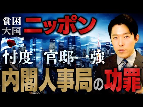 【貧困大国ニッポン②】官邸一強によって生まれた忖度…「内閣人事局」の功罪とは？